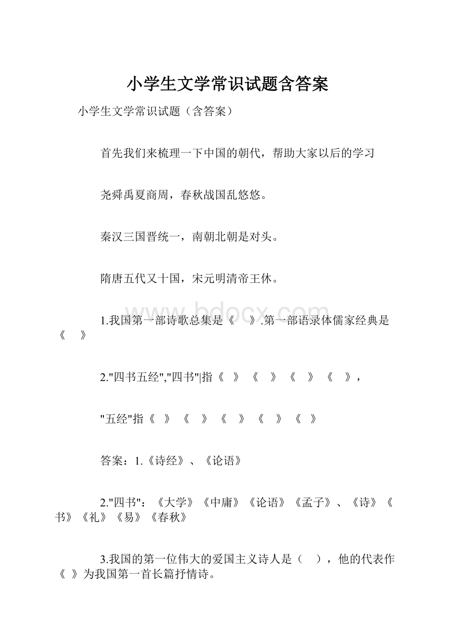 小学生文学常识试题含答案.docx_第1页