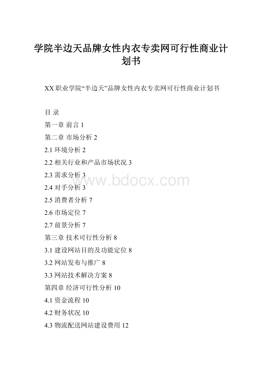 学院半边天品牌女性内衣专卖网可行性商业计划书.docx_第1页