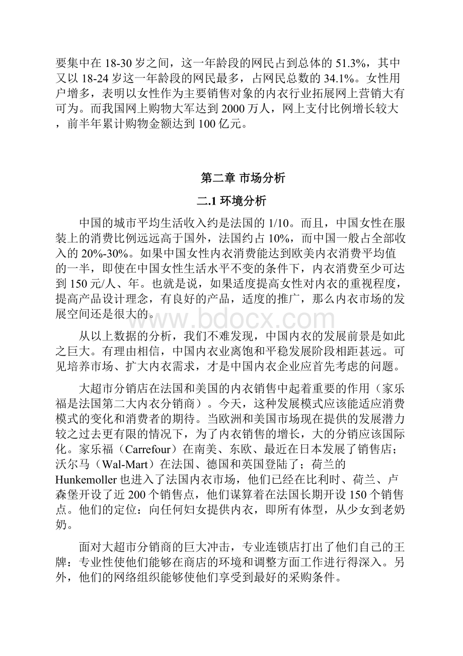 学院半边天品牌女性内衣专卖网可行性商业计划书.docx_第3页