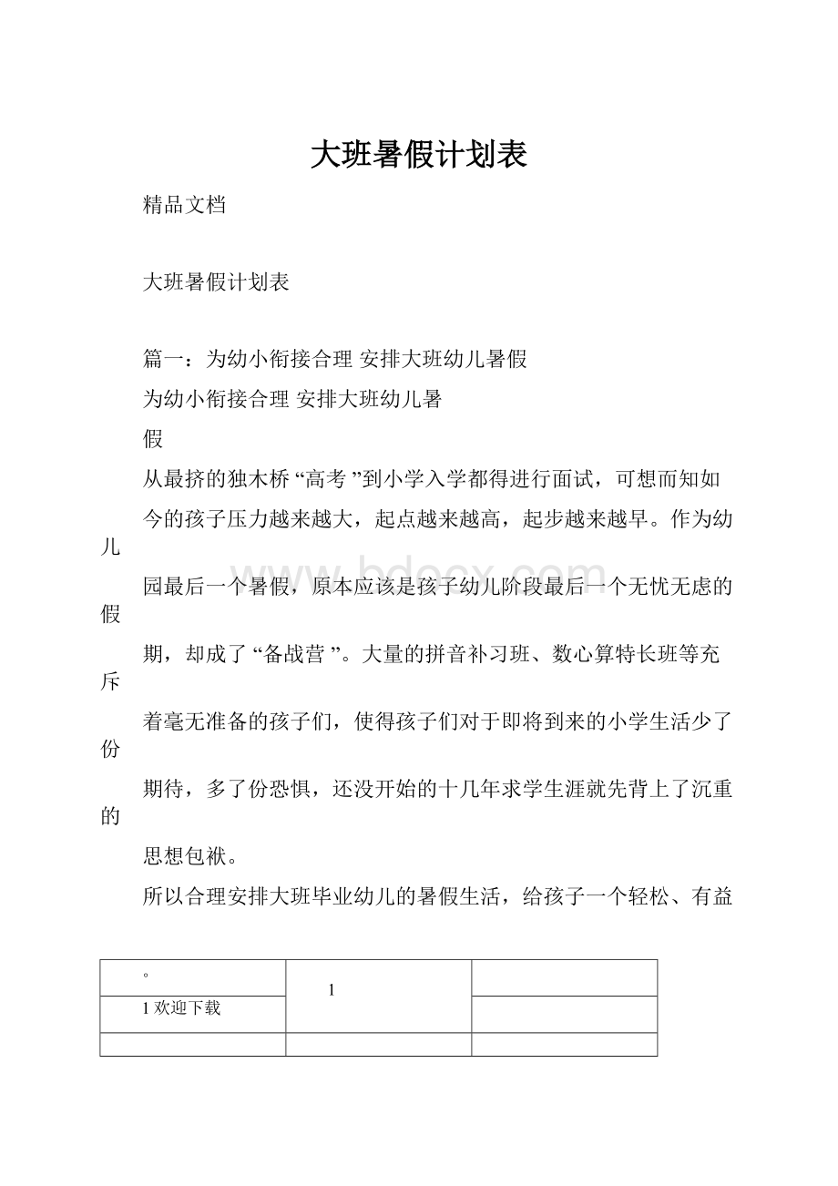 大班暑假计划表.docx_第1页