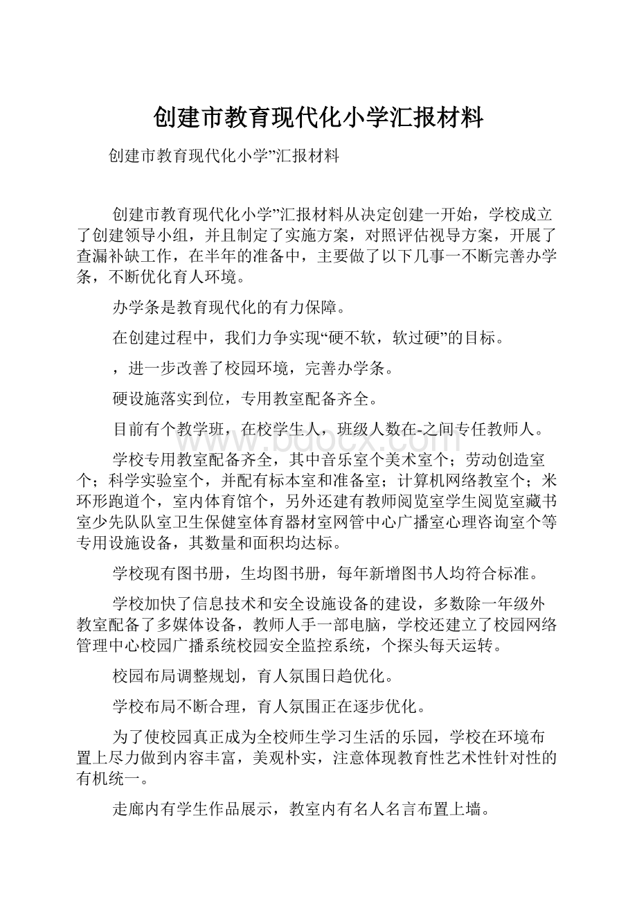 创建市教育现代化小学汇报材料.docx_第1页