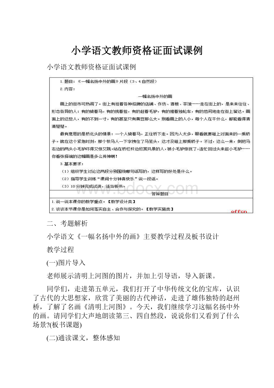 小学语文教师资格证面试课例Word格式文档下载.docx_第1页