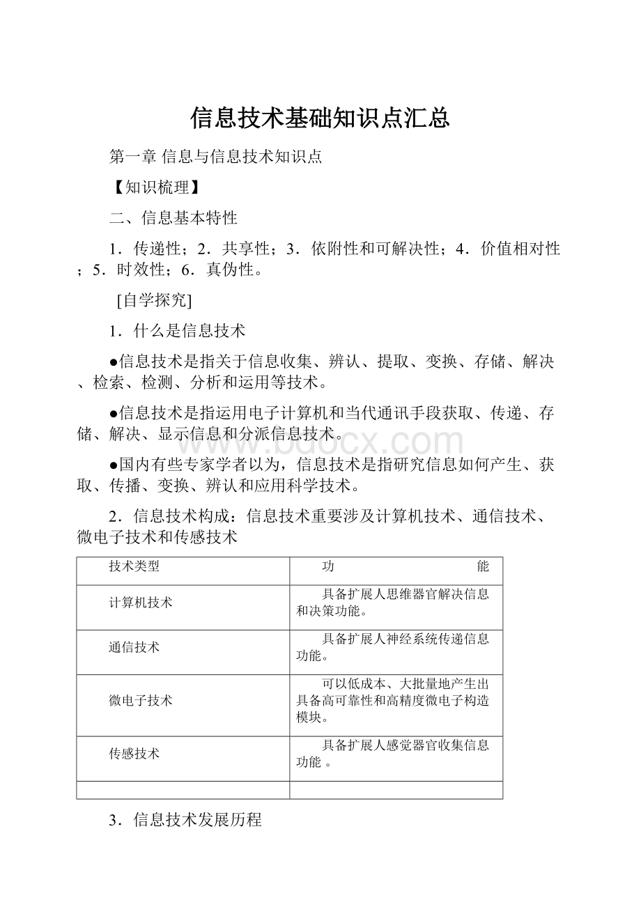 信息技术基础知识点汇总文档格式.docx