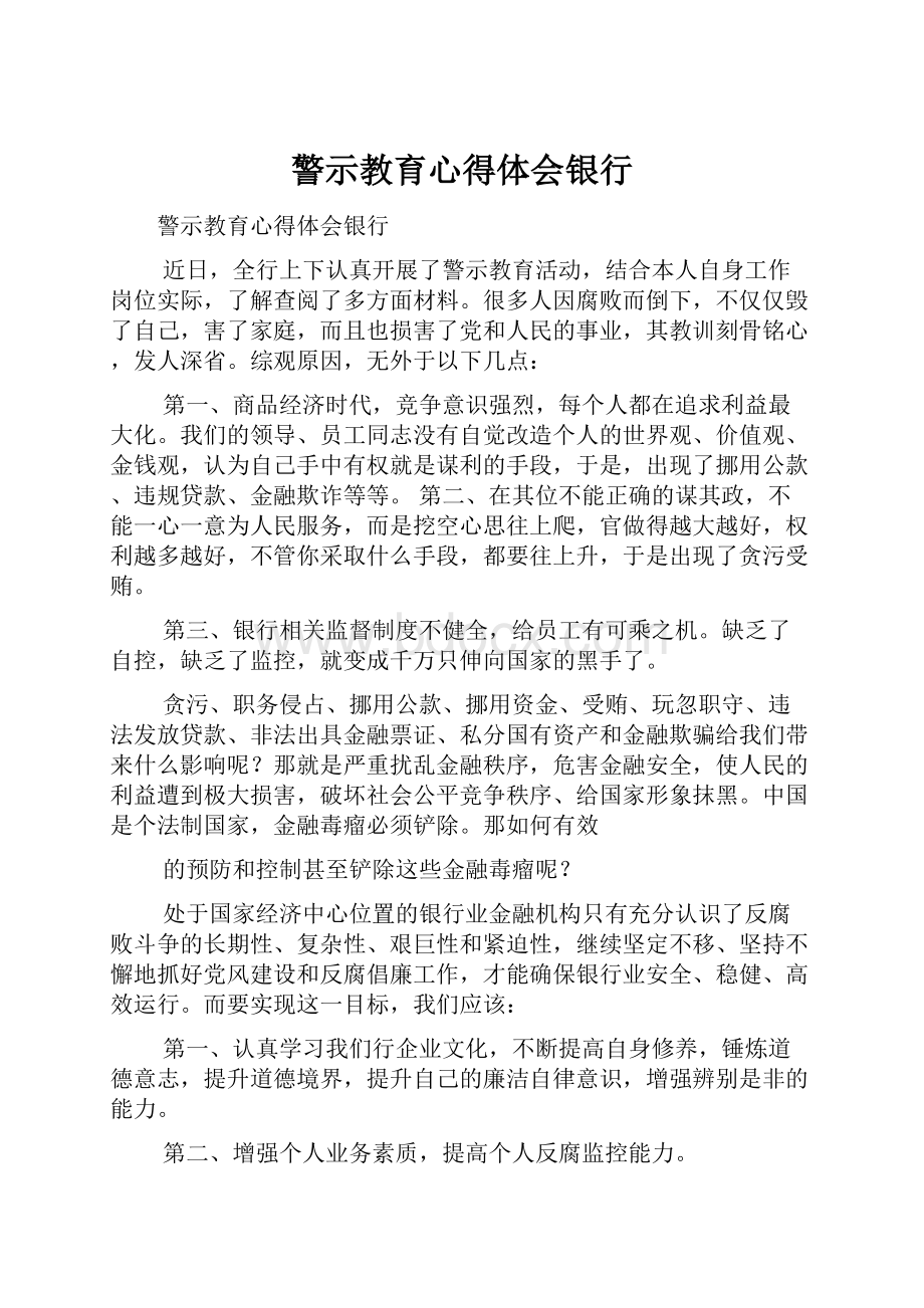 警示教育心得体会银行.docx_第1页