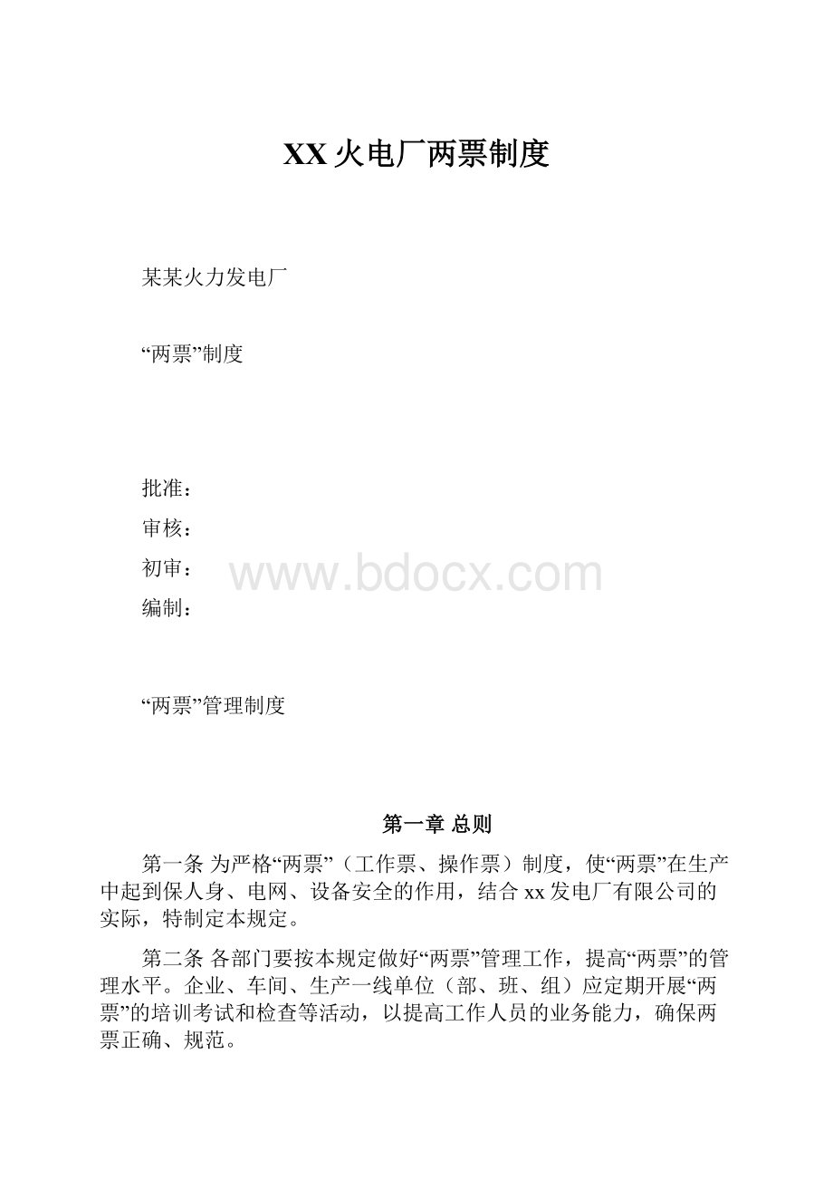 XX火电厂两票制度.docx