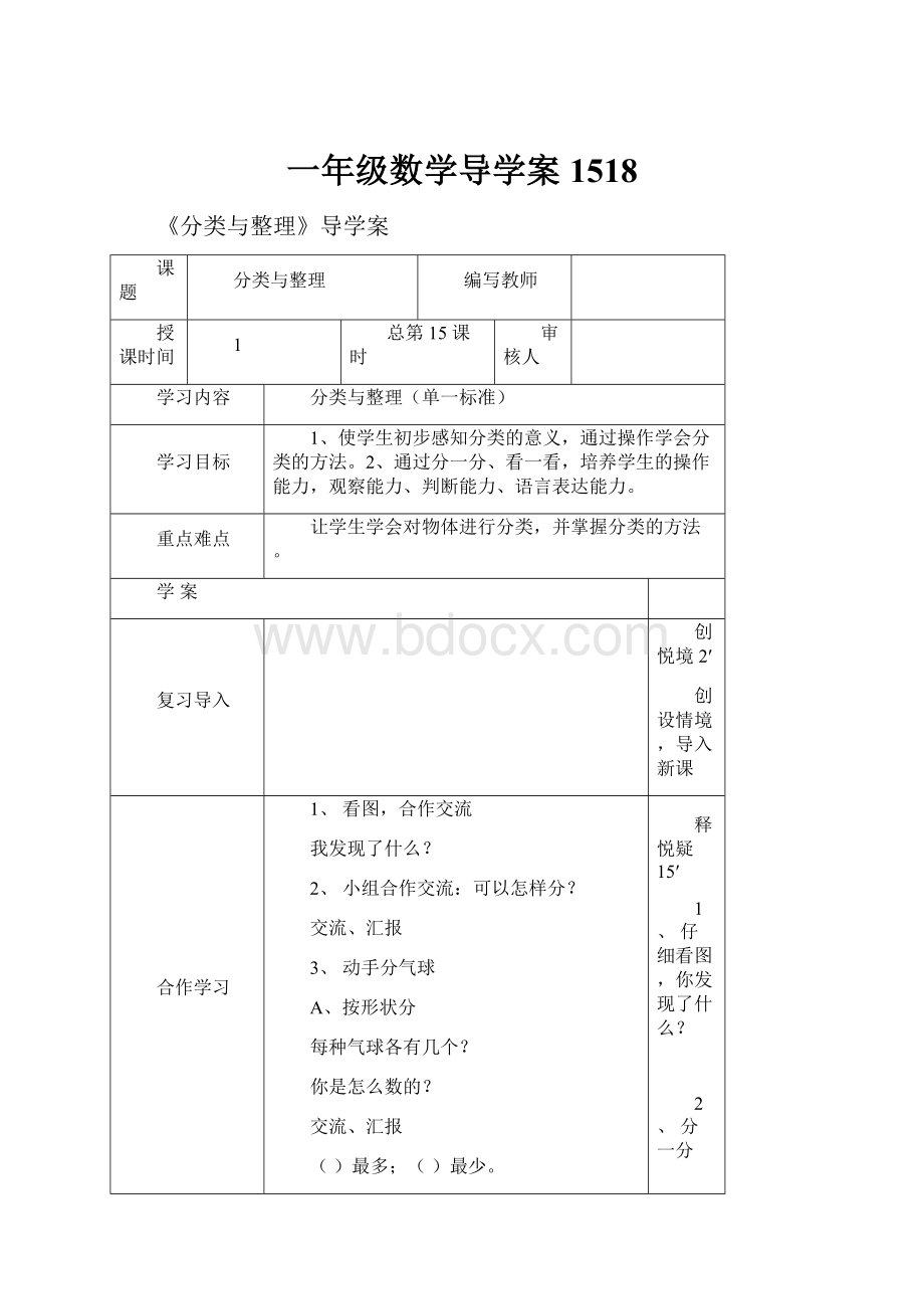 一年级数学导学案1518.docx