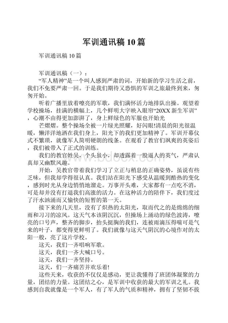 军训通讯稿10篇Word文档下载推荐.docx_第1页