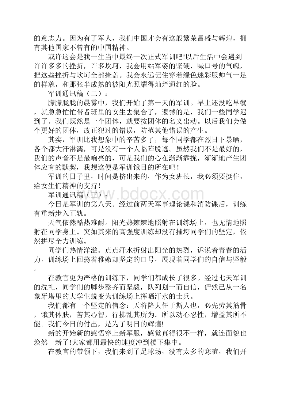 军训通讯稿10篇Word文档下载推荐.docx_第2页