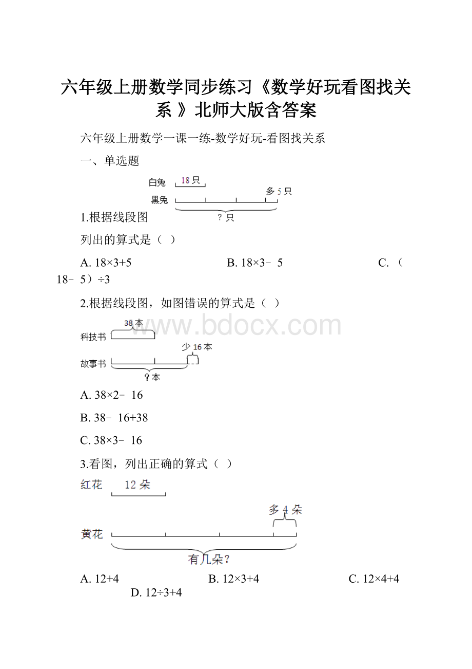 六年级上册数学同步练习《数学好玩看图找关系 》北师大版含答案Word文件下载.docx