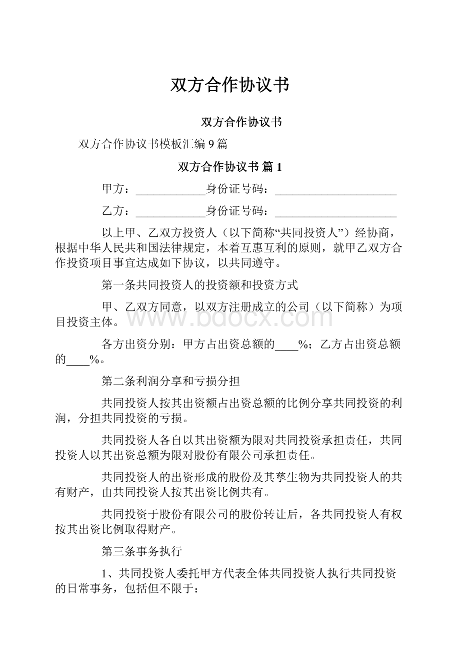 双方合作协议书.docx