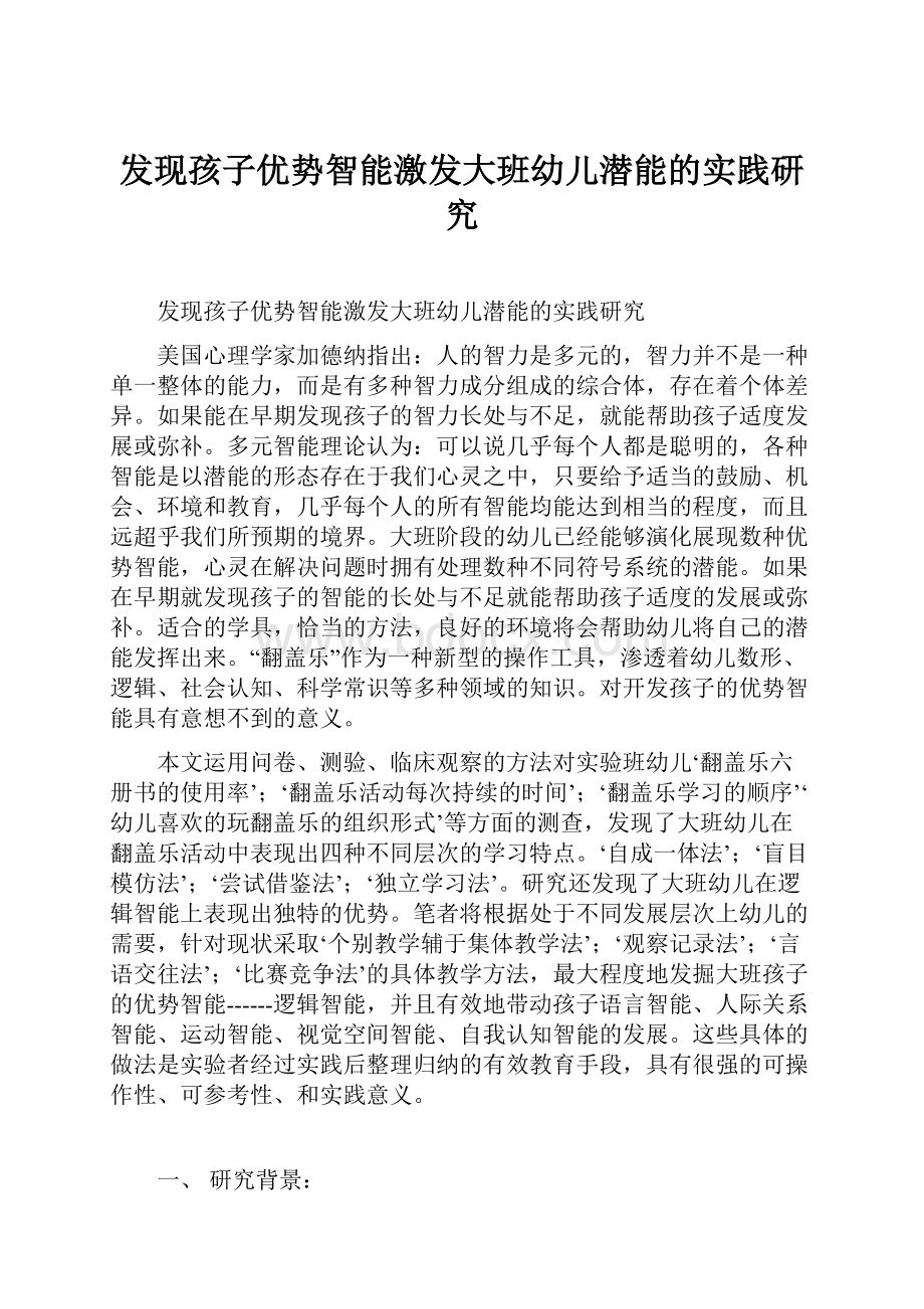 发现孩子优势智能激发大班幼儿潜能的实践研究.docx_第1页