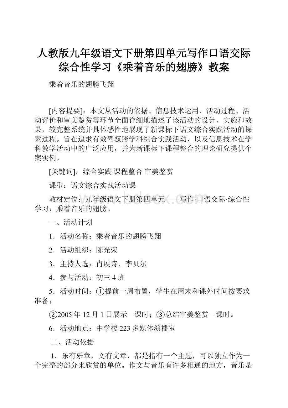 人教版九年级语文下册第四单元写作口语交际综合性学习《乘着音乐的翅膀》教案.docx