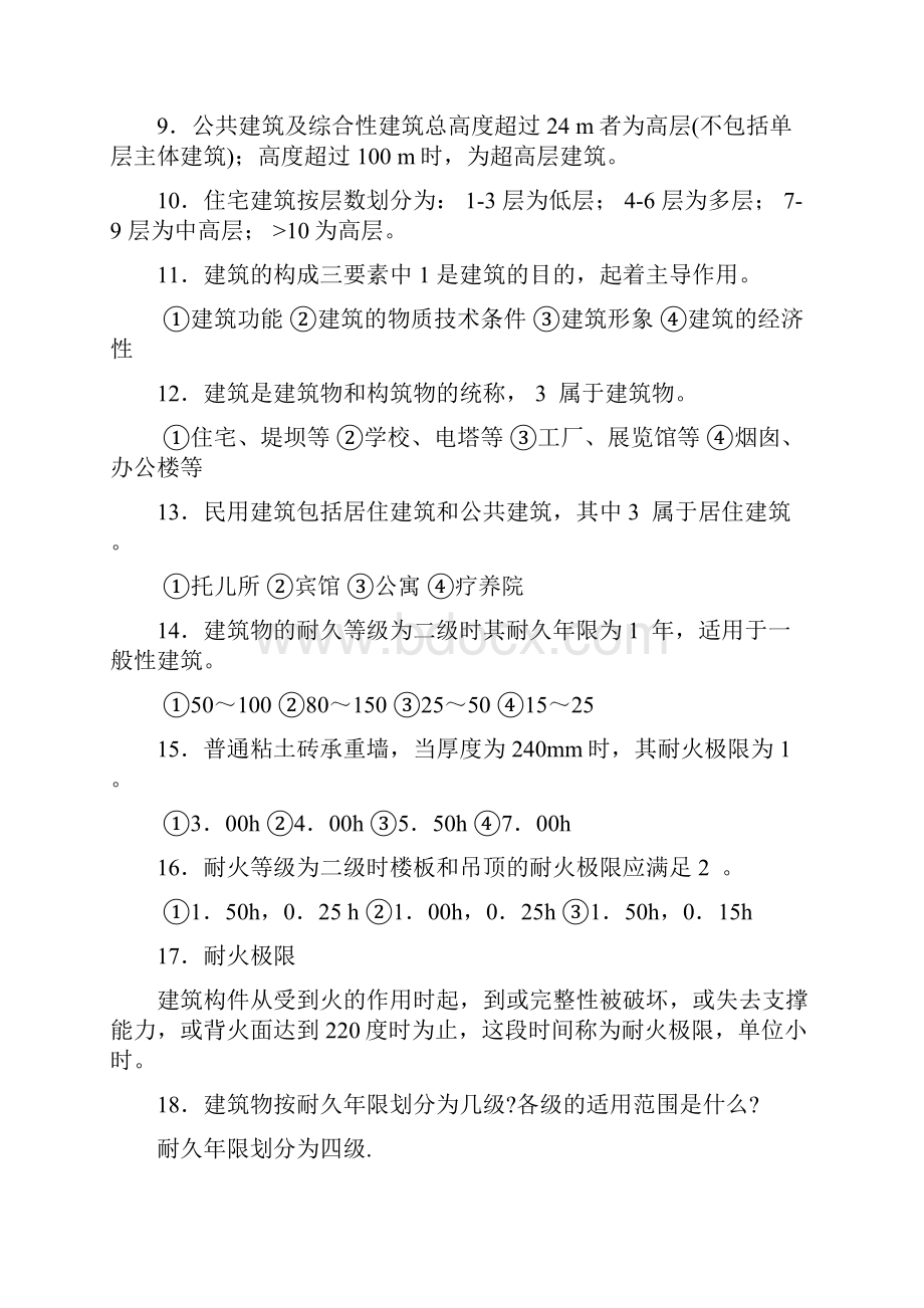 房屋建筑学习题答案.docx_第2页