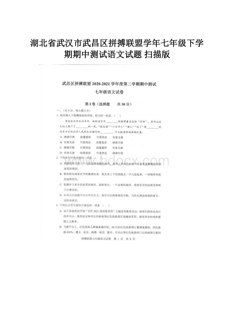 湖北省武汉市武昌区拼搏联盟学年七年级下学期期中测试语文试题扫描版.docx