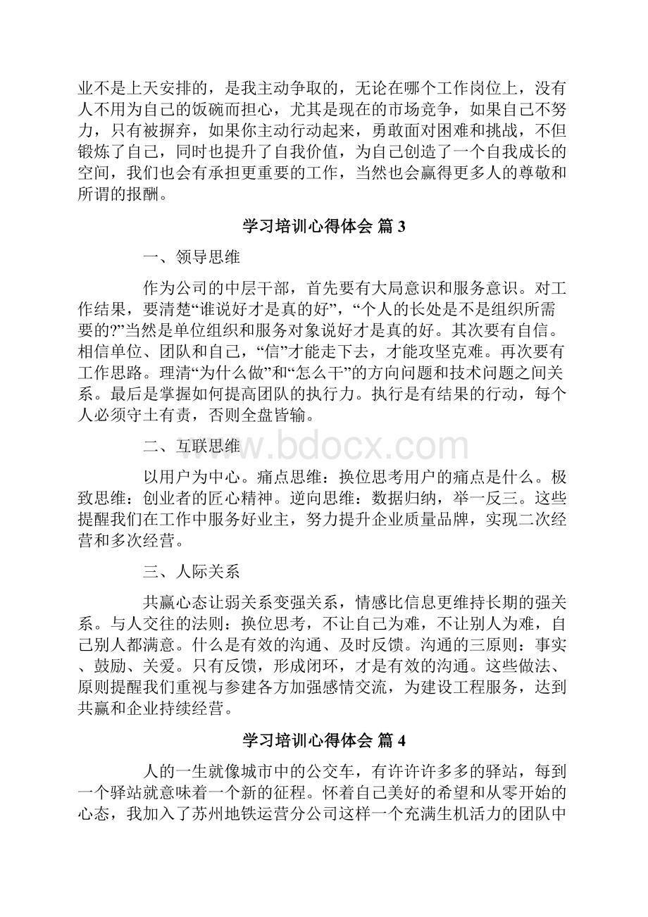 学习培训心得体会模板六篇Word下载.docx_第3页