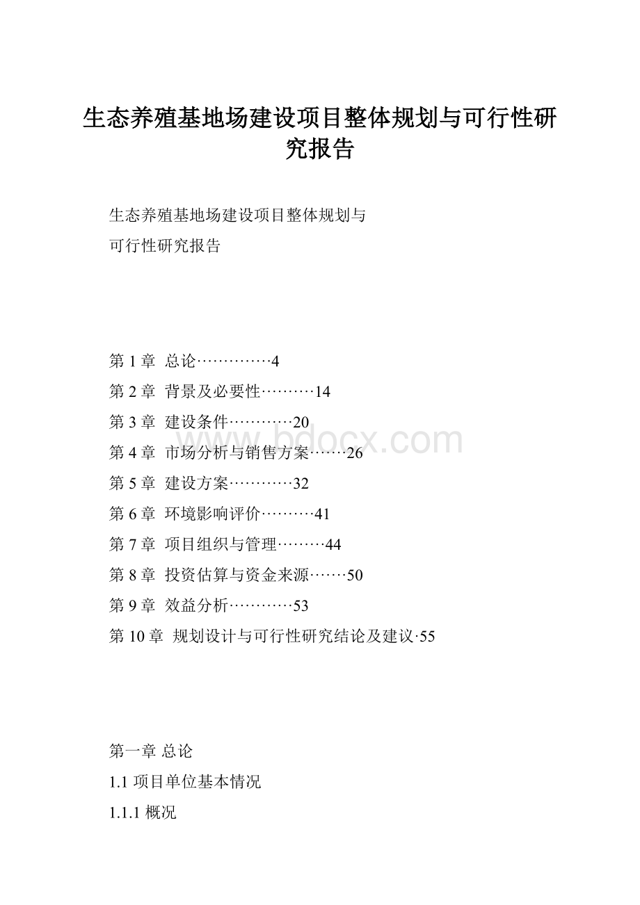 生态养殖基地场建设项目整体规划与可行性研究报告.docx_第1页