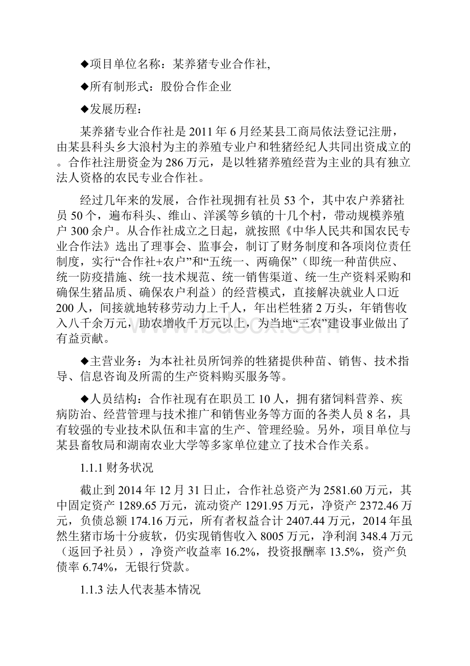 生态养殖基地场建设项目整体规划与可行性研究报告.docx_第2页