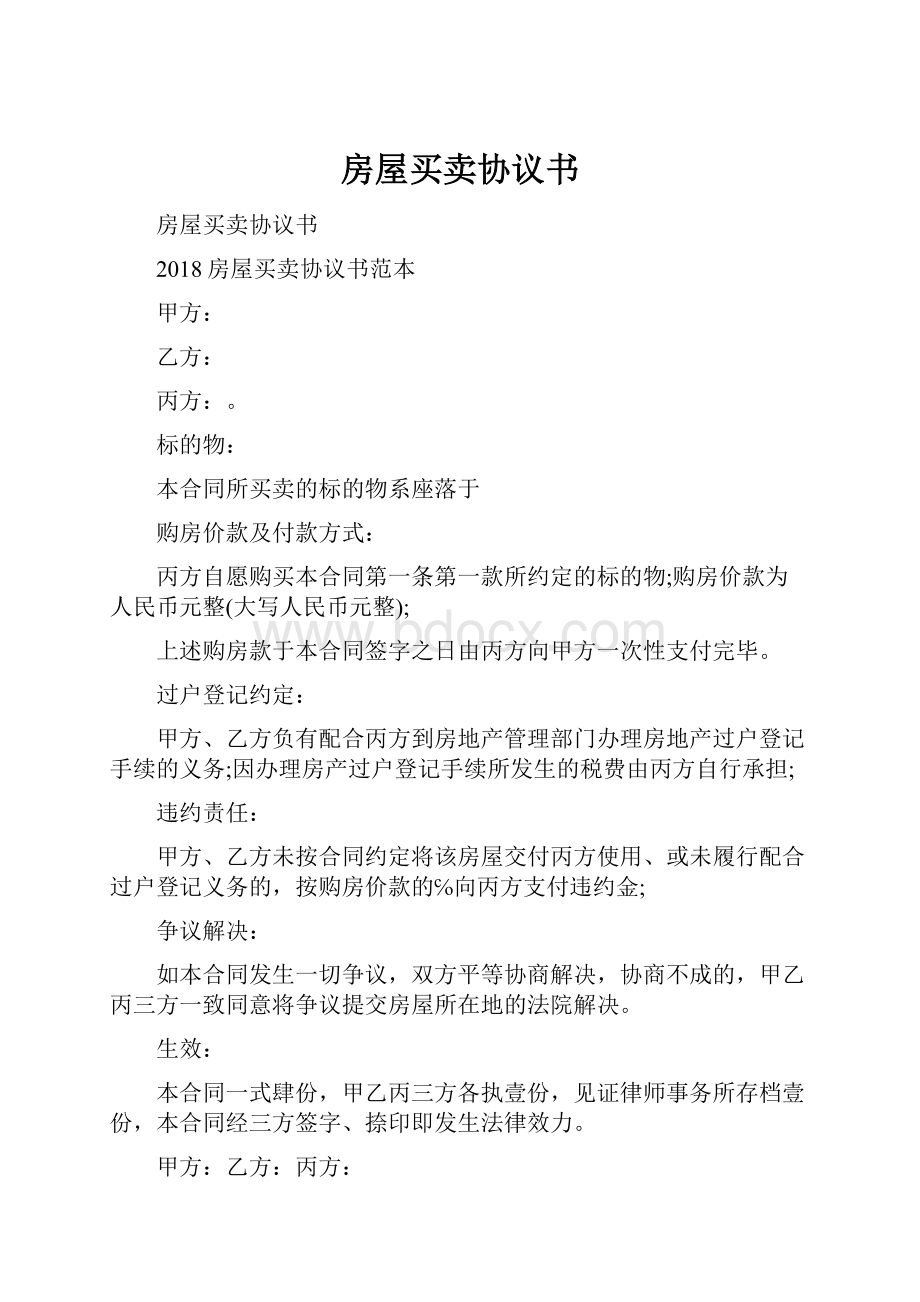 房屋买卖协议书Word文档下载推荐.docx_第1页