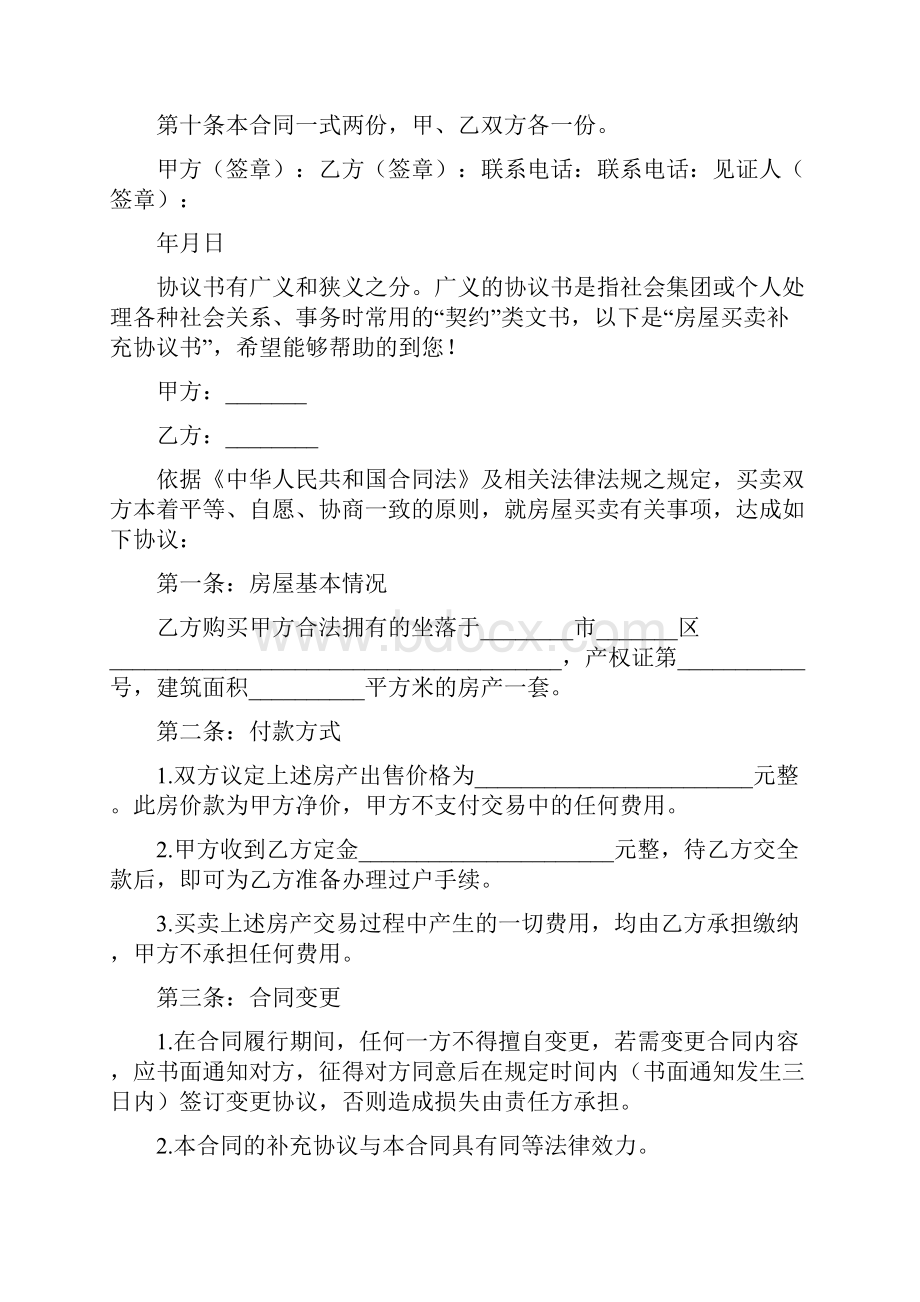 房屋买卖协议书Word文档下载推荐.docx_第3页