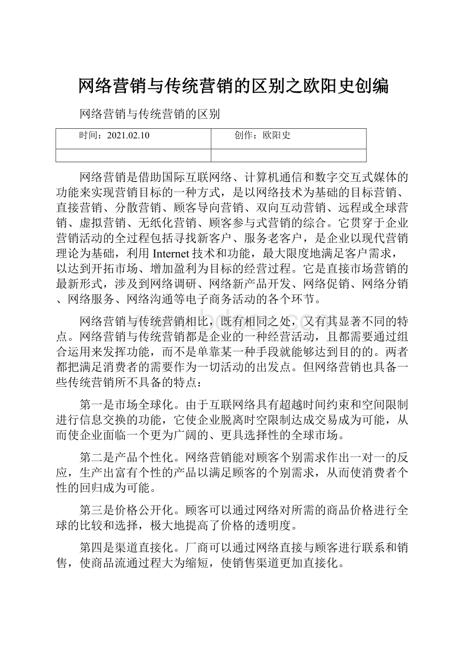 网络营销与传统营销的区别之欧阳史创编Word格式文档下载.docx