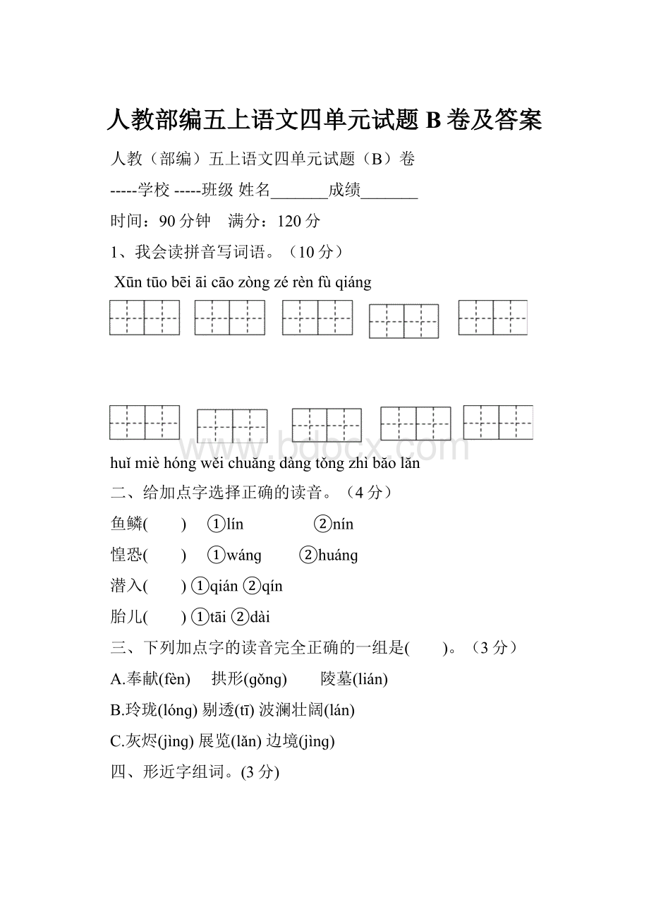 人教部编五上语文四单元试题B卷及答案Word文档下载推荐.docx