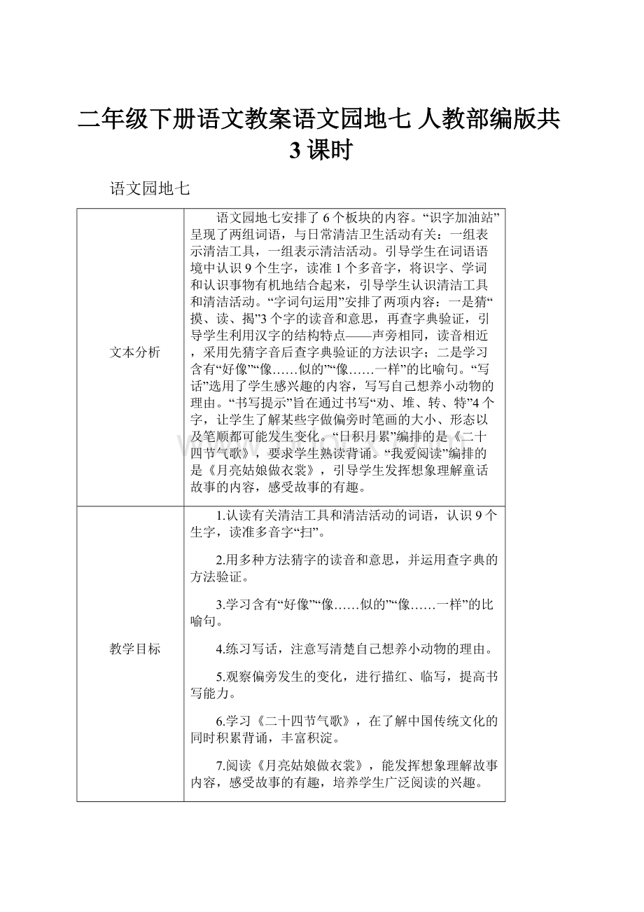 二年级下册语文教案语文园地七 人教部编版共3课时Word文档下载推荐.docx