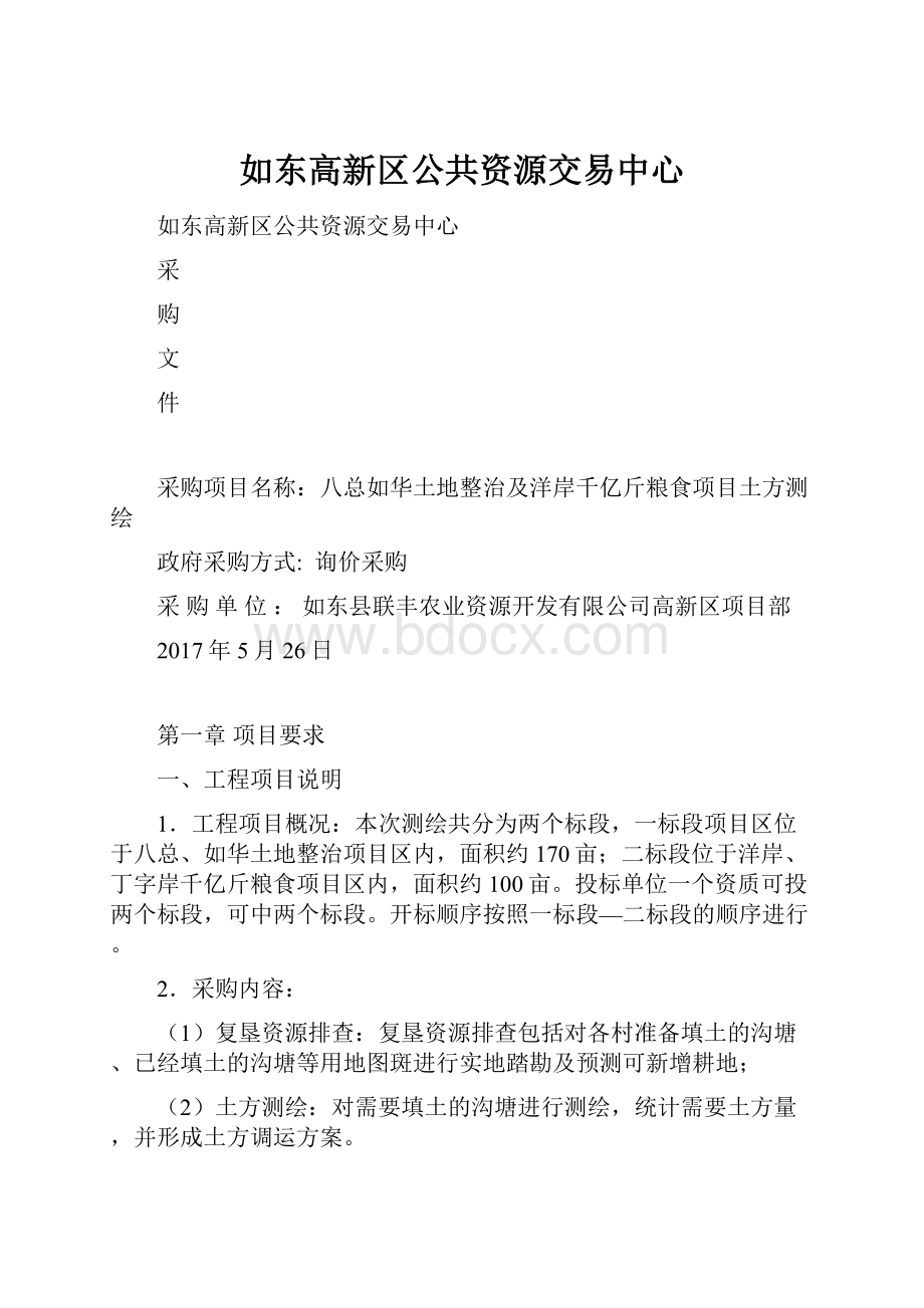 如东高新区公共资源交易中心Word下载.docx