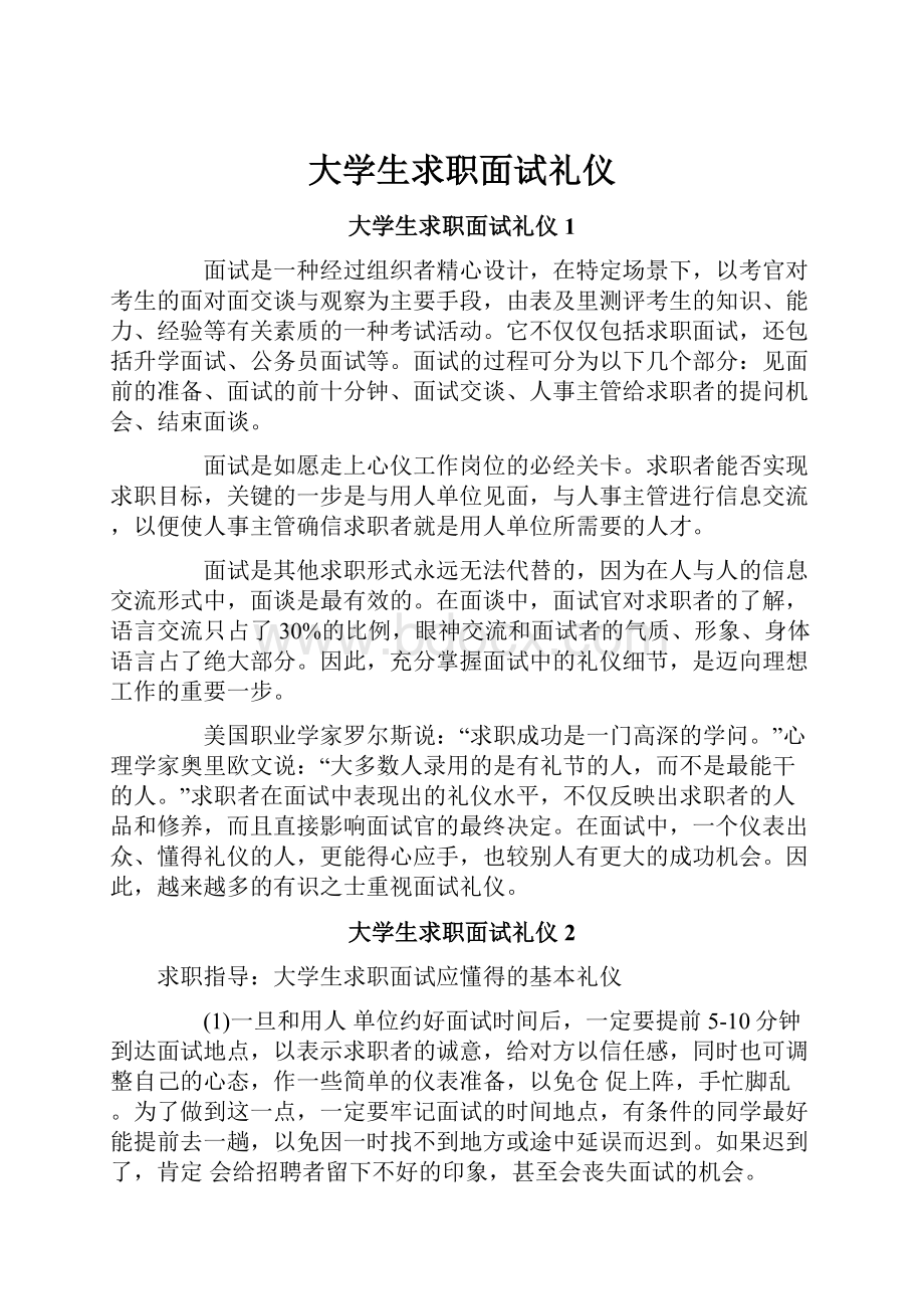 大学生求职面试礼仪.docx