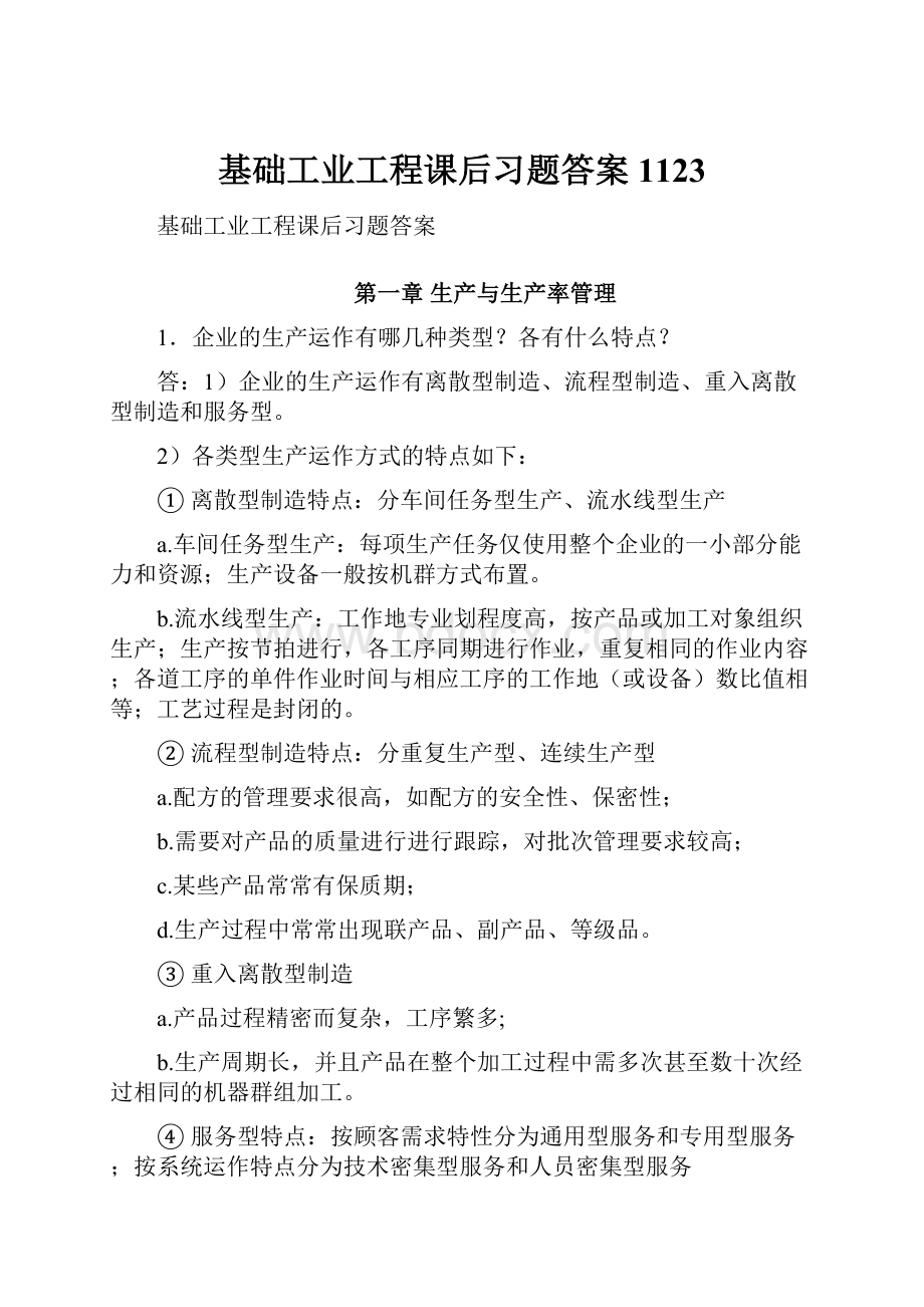 基础工业工程课后习题答案1123.docx