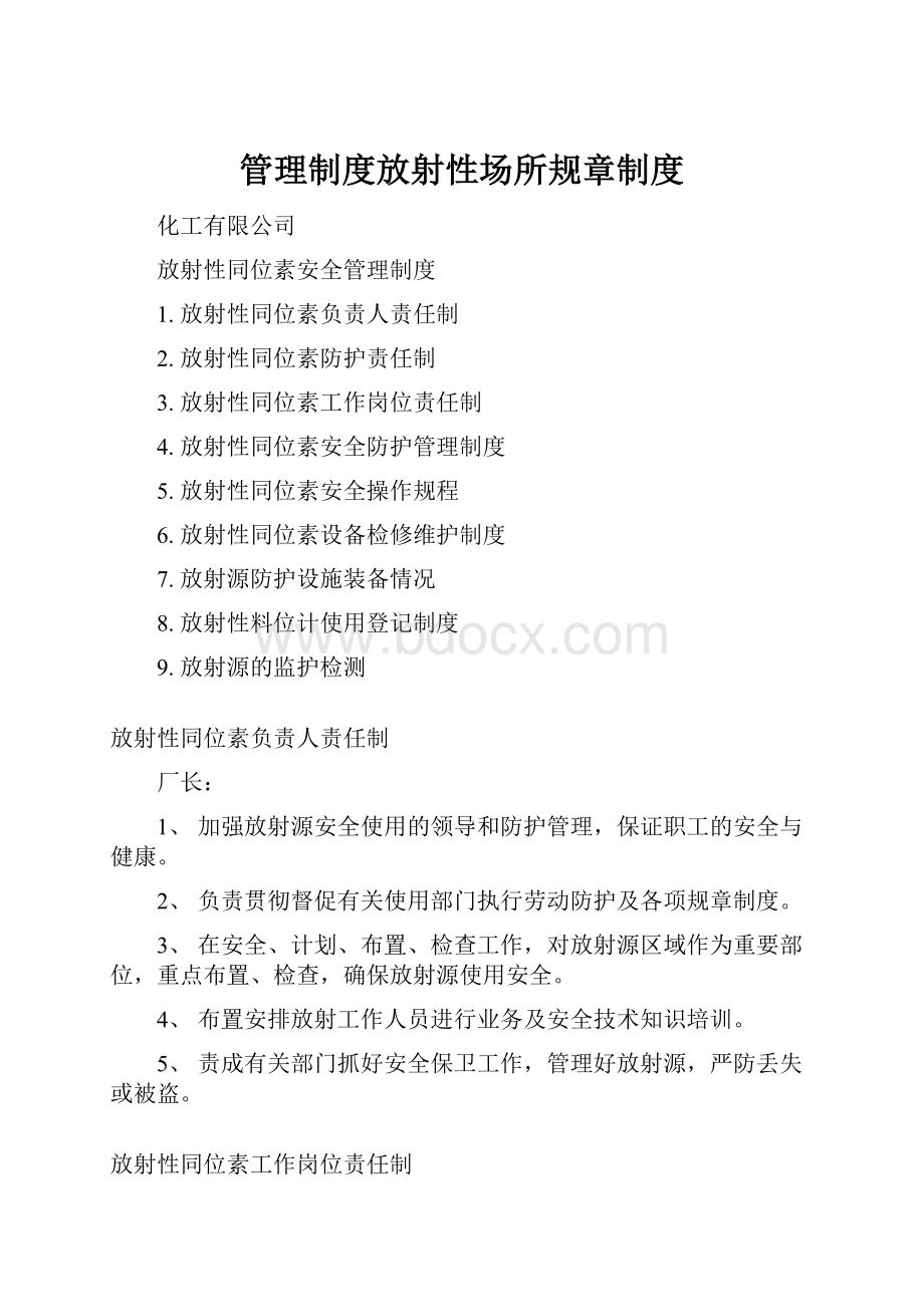 管理制度放射性场所规章制度.docx_第1页