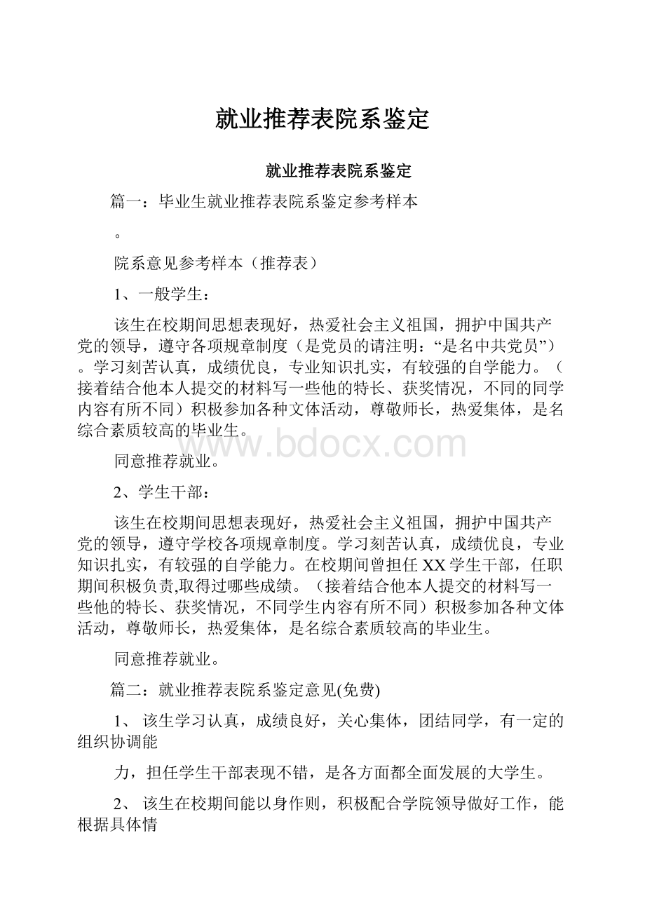 就业推荐表院系鉴定Word格式.docx