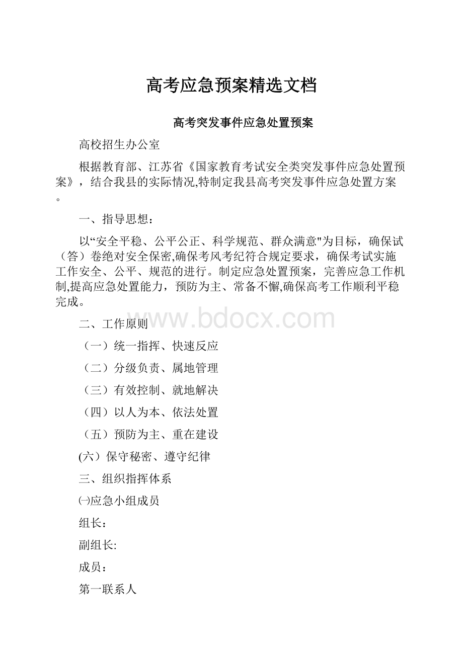 高考应急预案精选文档文档格式.docx_第1页