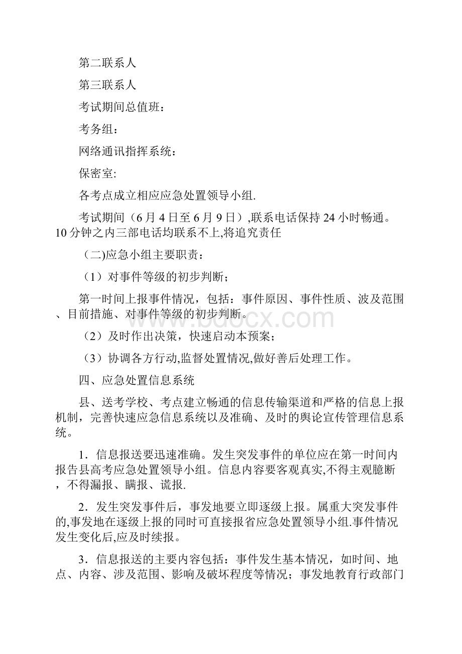 高考应急预案精选文档文档格式.docx_第2页