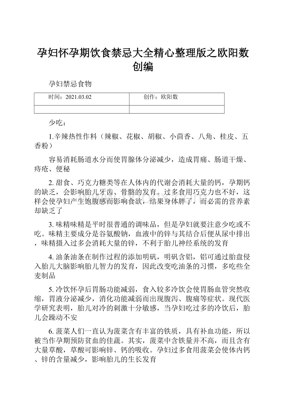 孕妇怀孕期饮食禁忌大全精心整理版之欧阳数创编Word格式文档下载.docx_第1页