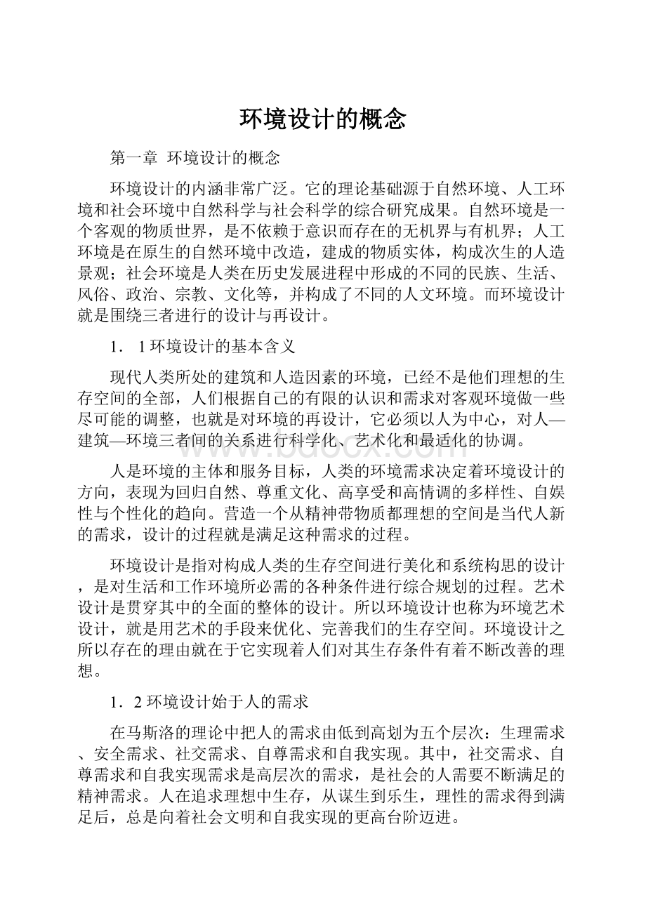 环境设计的概念Word格式文档下载.docx