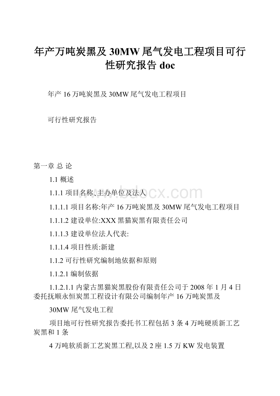 年产万吨炭黑及30MW尾气发电工程项目可行性研究报告docWord文档下载推荐.docx