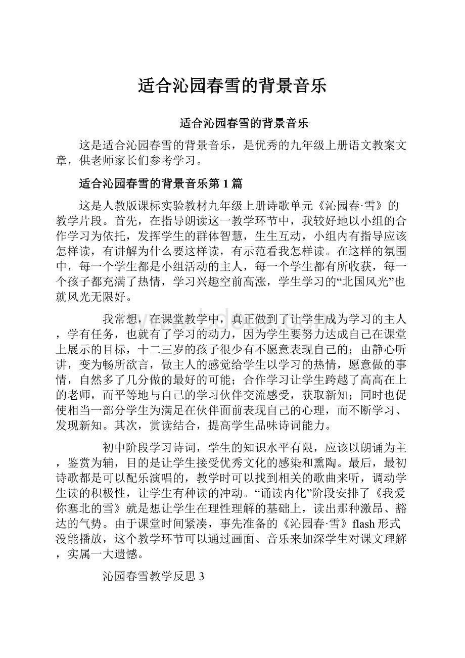 适合沁园春雪的背景音乐Word文档下载推荐.docx