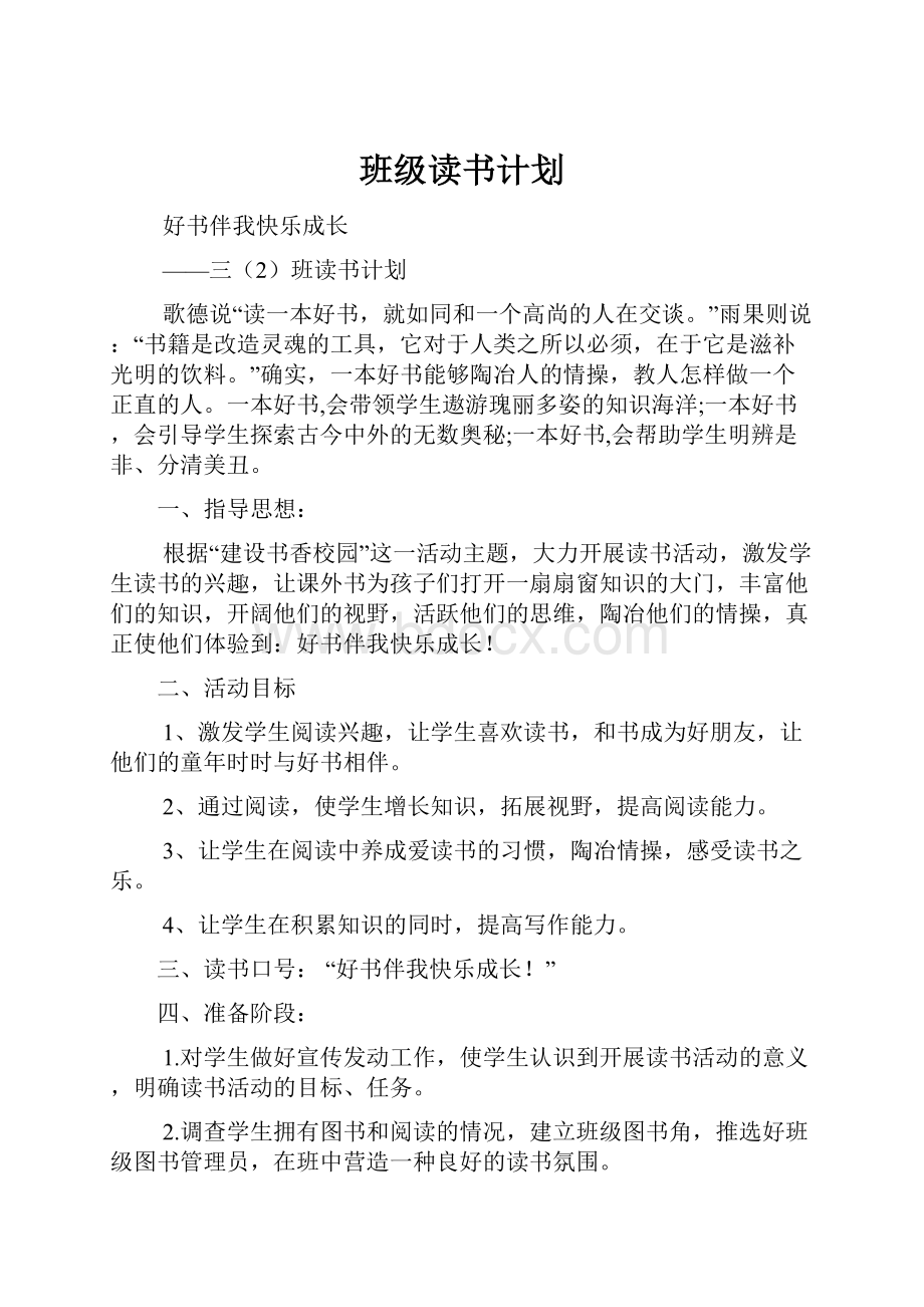 班级读书计划文档格式.docx