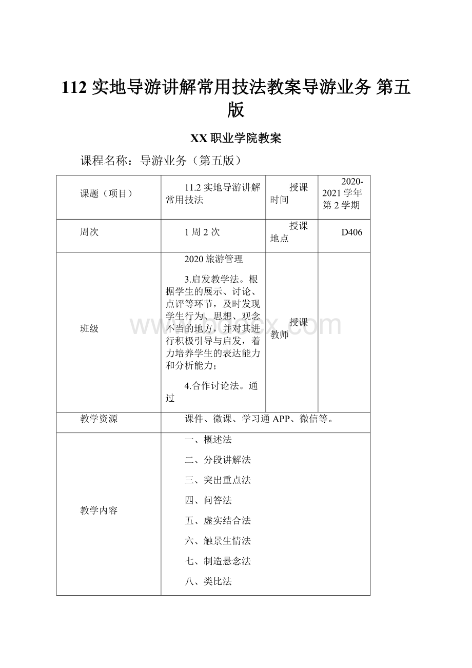 112 实地导游讲解常用技法教案导游业务 第五版.docx