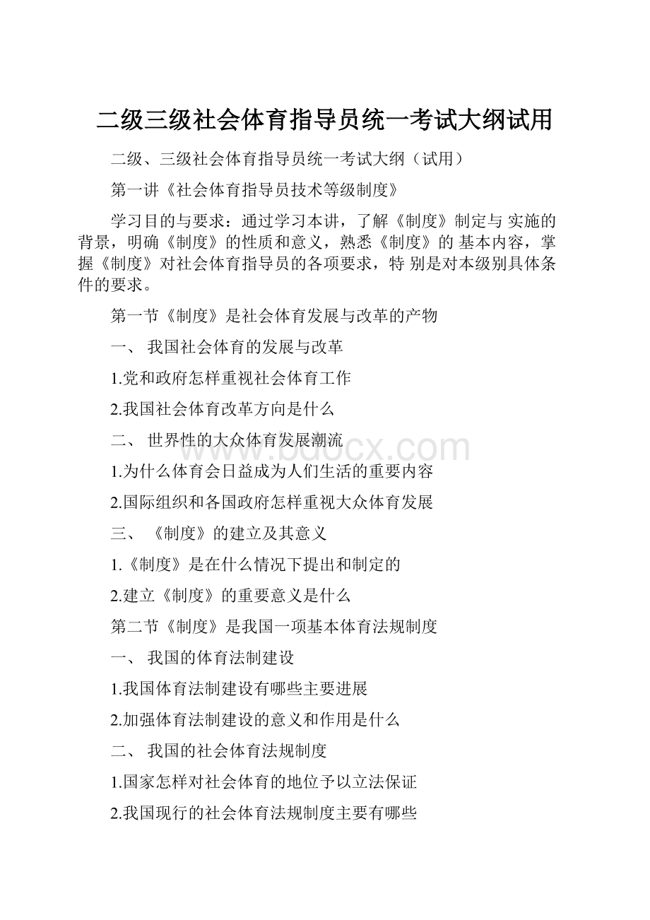 二级三级社会体育指导员统一考试大纲试用.docx_第1页