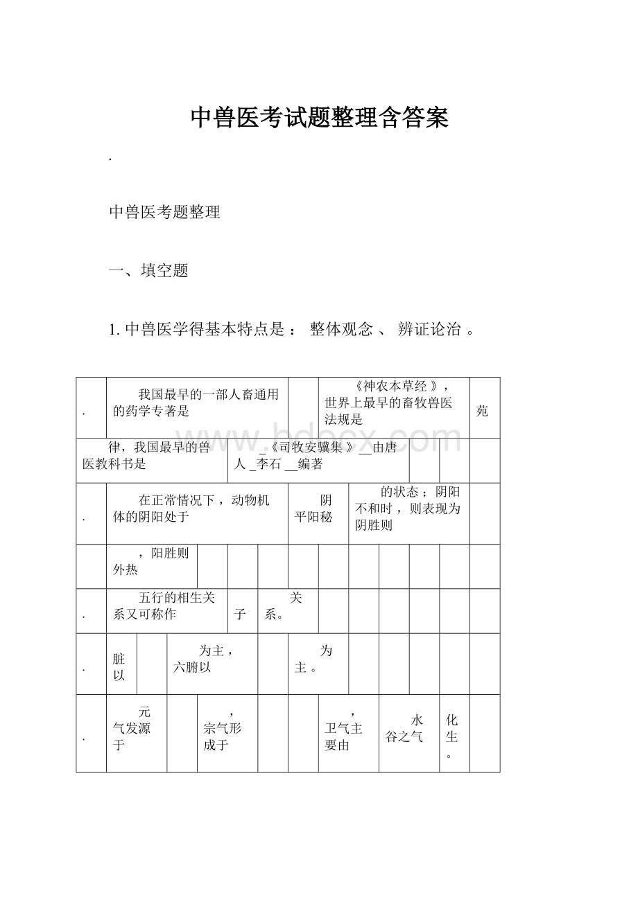 中兽医考试题整理含答案.docx