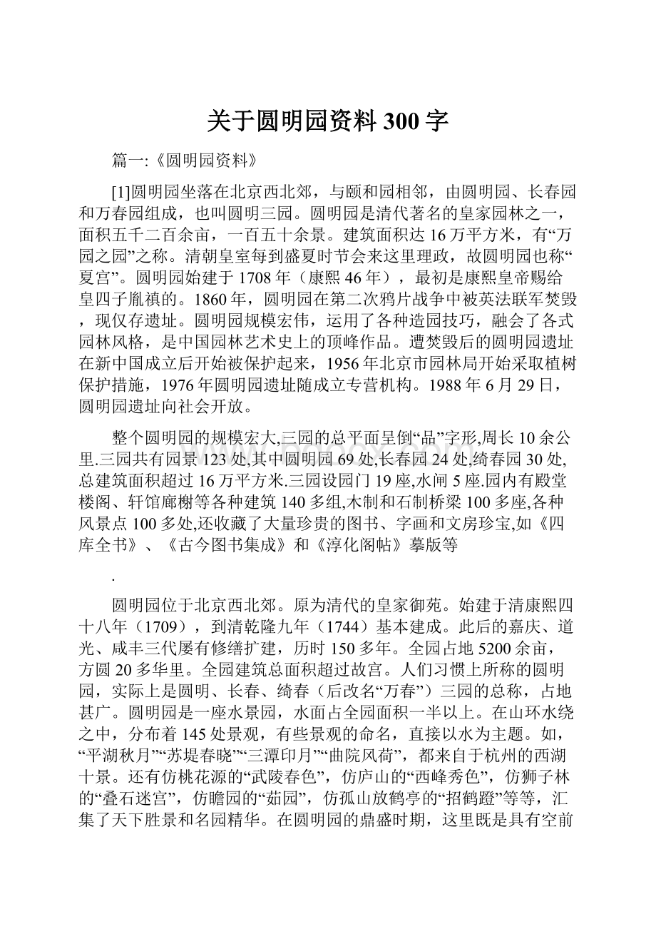 关于圆明园资料300字Word文档格式.docx