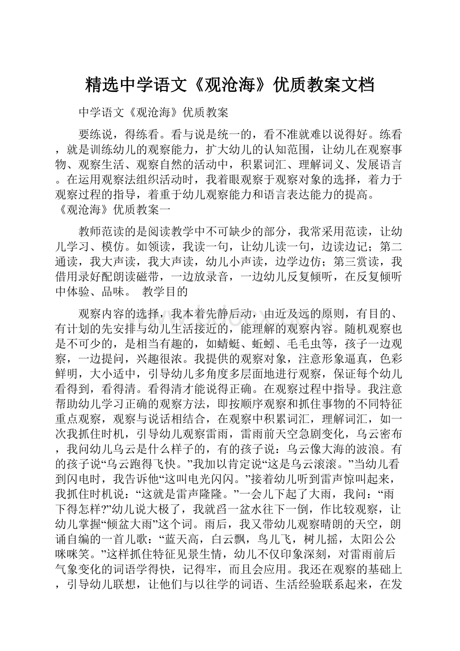 精选中学语文《观沧海》优质教案文档.docx_第1页