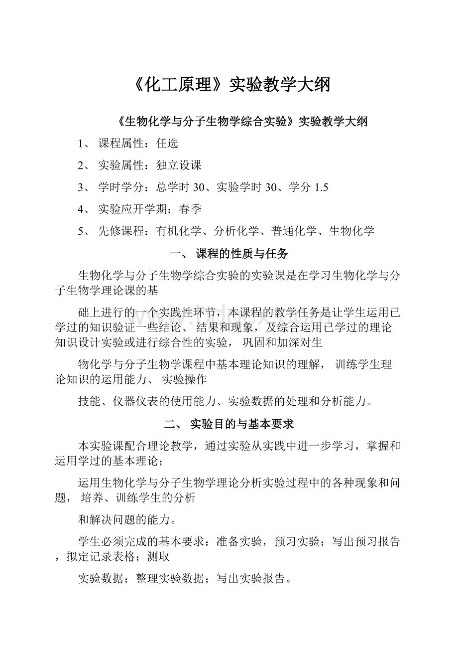 《化工原理》实验教学大纲Word格式.docx