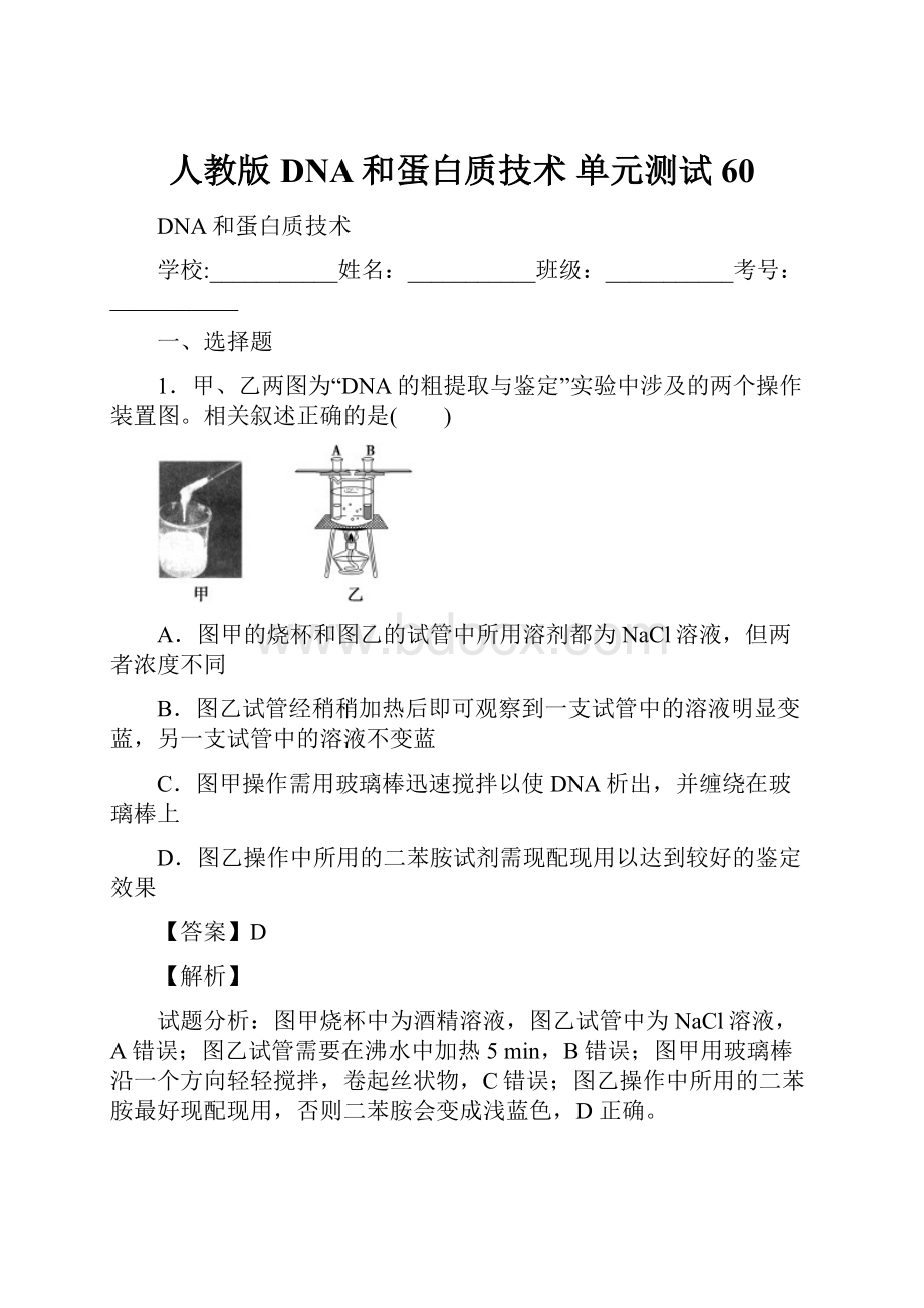 人教版 DNA和蛋白质技术 单元测试60.docx_第1页