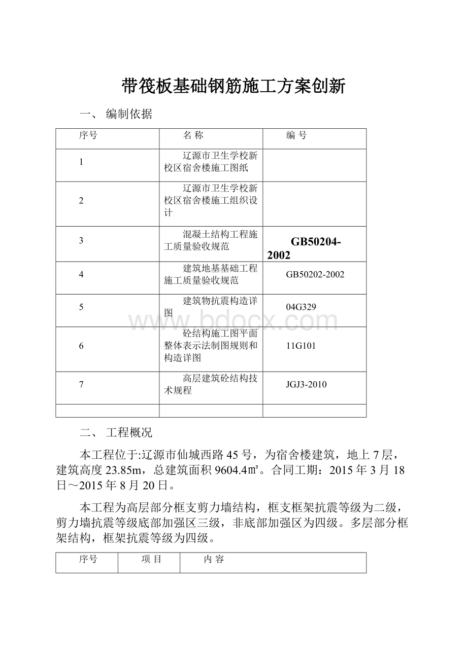 带筏板基础钢筋施工方案创新.docx_第1页