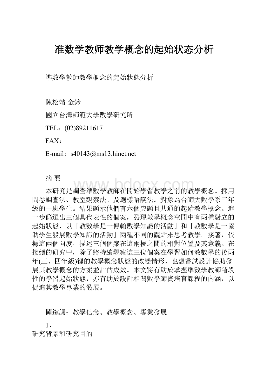 准数学教师教学概念的起始状态分析Word文档格式.docx_第1页