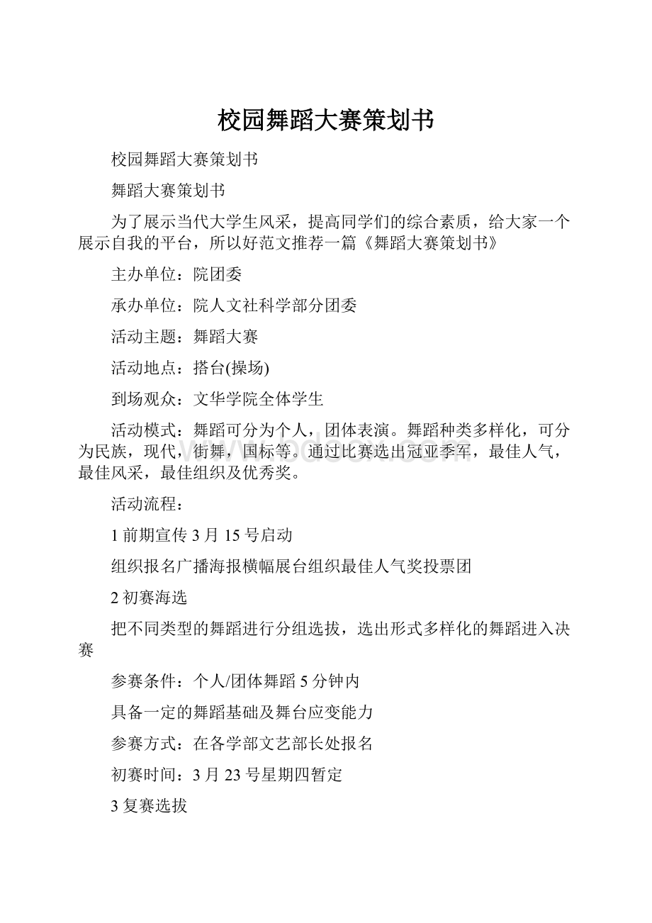 校园舞蹈大赛策划书Word格式.docx_第1页