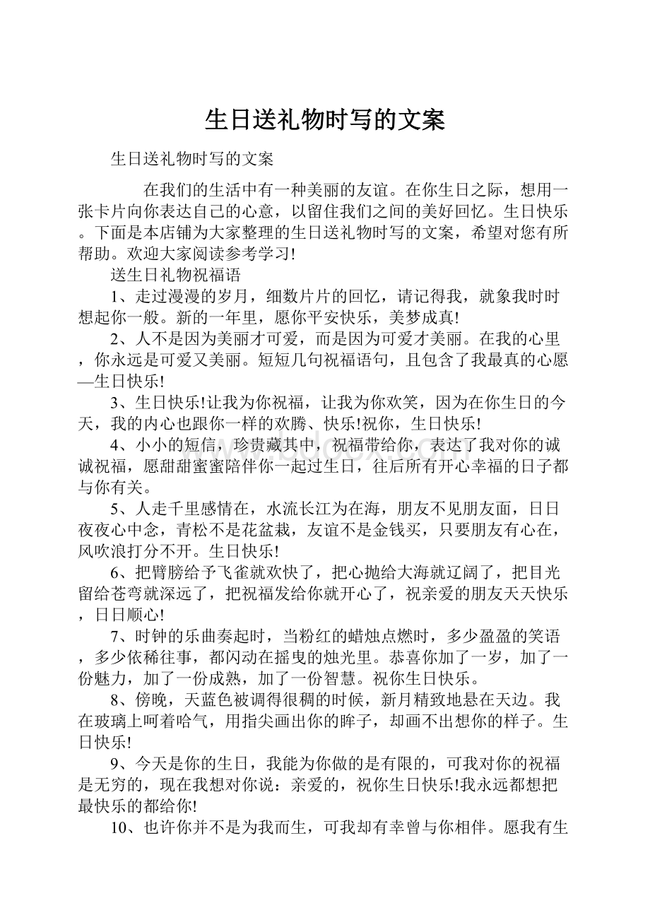 生日送礼物时写的文案Word格式文档下载.docx