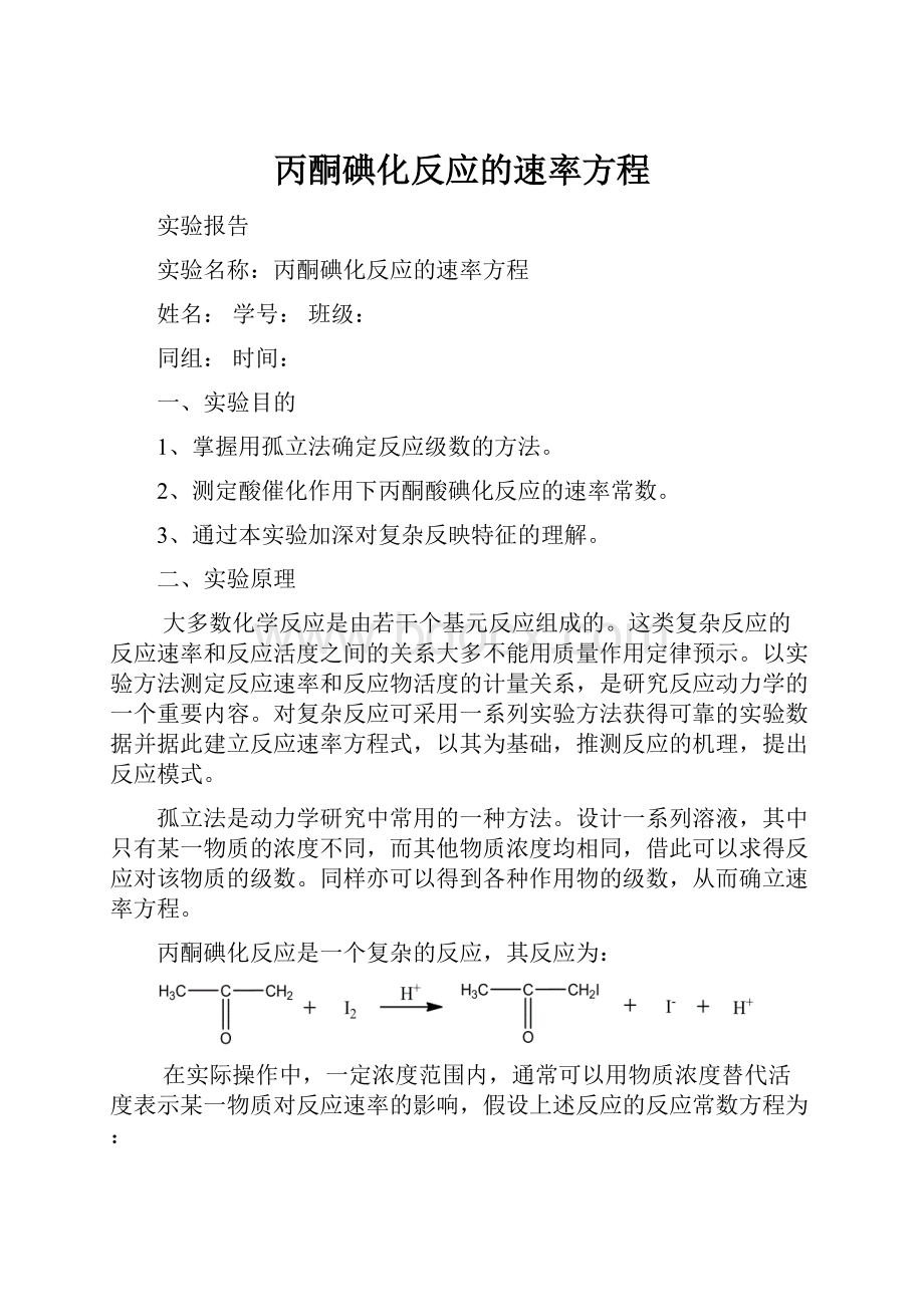 丙酮碘化反应的速率方程Word格式.docx